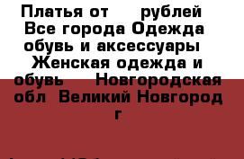 Платья от 329 рублей - Все города Одежда, обувь и аксессуары » Женская одежда и обувь   . Новгородская обл.,Великий Новгород г.